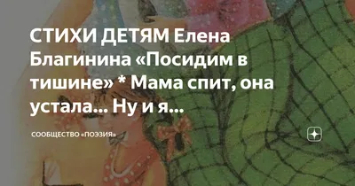 СТИХИ ДЕТЯМ Елена Благинина «Посидим в тишине» * Мама спит, она устала… Ну  и я… | Сообщество «Поэзия» | Дзен