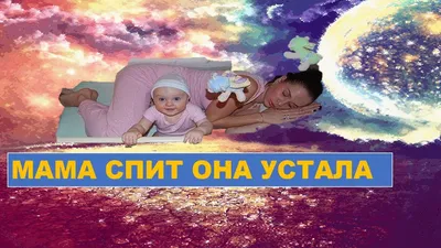 Посидим в тишине или "Мама спит, она устала..."(Е. Благинина) - Стихи для  детей - YouTube