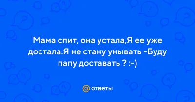 Мама спит, она устала 😩» — создано в Шедевруме