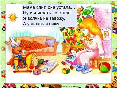 Котоматрица: Мама спит, она устала.... ну, а я скучать не стану, лапку тихо  погрызу)