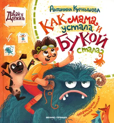 Книга «Как мама устала и Букой стала» (Курнышова А.) — купить с доставкой  по Москве и России