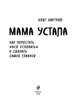 Как мама устала и Букой стала (Антонина Курнышова) - купить книгу с  доставкой в интернет-магазине «Читай-город». ISBN: 978-5-222-38418-3