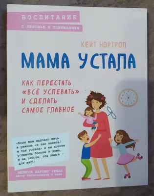 Мама устала. Как перестать "все успевать" и сделать самое главное» Кейт  Нортроп - купить книгу «Мама устала. Как перестать "все успевать" и сделать  самое главное» в Минске — Издательство Эксмо на 