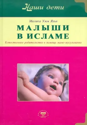 Иллюстрация 11 из 15 для Малыши в Исламе. Естественное родительство в  помощь маме-мусульманке - Умм Малика | Лабиринт - книги. Источник:  Александра Джейлани