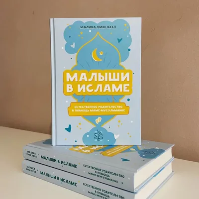 Иллюстрация 4 из 15 для Малыши в Исламе. Естественное родительство в помощь  маме-мусульманке - Умм Малика | Лабиринт - книги. Источник: Ишутов Владимир