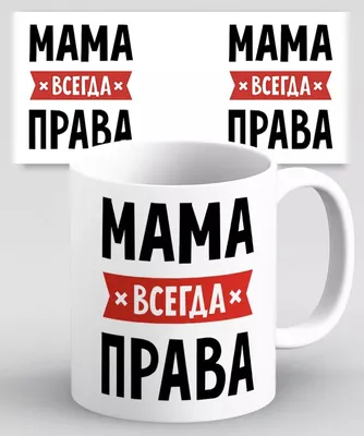 Чашка Мама всегда Права 10024 купить по лучшей цене в Киеве, Днепре,  Одессе, Харькове | Футбокраїна