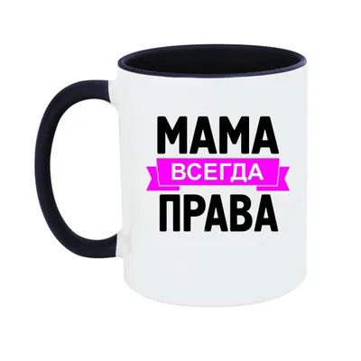 Женская футболка хлопок Мама всегда права - купить по цене 1435 руб в  интернет-магазине Всемайки, арт 1392843