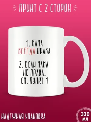 Кружка "Мама всегда права", 330 мл - купить по доступным ценам в  интернет-магазине OZON (1333305329)