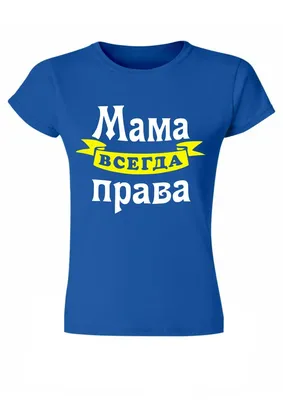Women t-shirt with Russian print "Мама всегда права" (Mom is always right)  | eBay