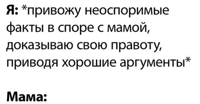 Мама всегда права - замечательный подарок маме на любой праздник