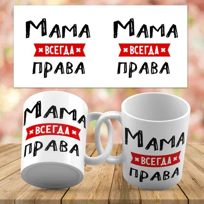 А мама всегда права! Шуточное (Эмма Иванова Избранное) / Стихи.ру