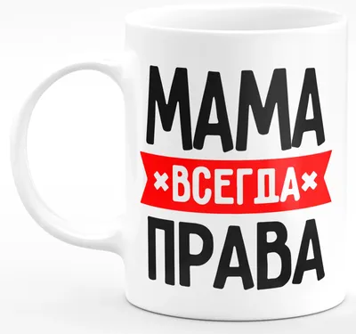 Постер МАМА ВСЕГДА ПРАВА — 5 предложений на «Все Футболки.Ру» в Рязани