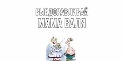 Картинки выздоравливай Мама - красивые открытки бесплатно