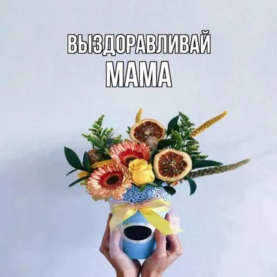 Открытка, Картинка, Выздоравливай, Любимая мама! Открытки! Поздравок!