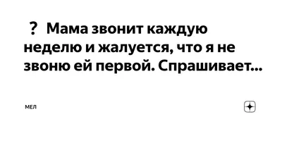 Если мать звонит – ты обязана ответить