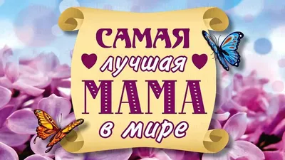 Мама, с Днем рождения! — скачать бесплатно