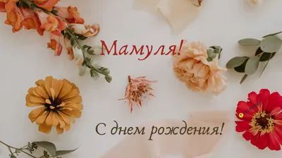 Открытки с днем рождения мама мама с днем рождения тебя...