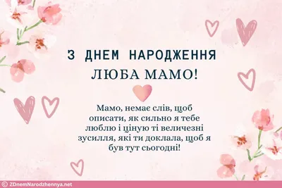 Привітання з днем народження мамі: вірші, смс, проза і картинки - Радіо  Незламних