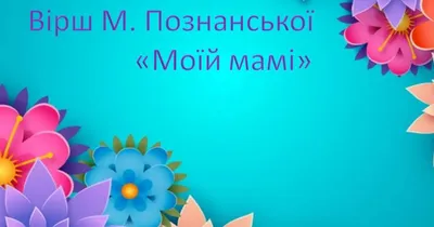 Вітаю маму з Днем народження🌺 Привітання для мами, З Днем народження  мамо!🎼Музична відео листівка - YouTube