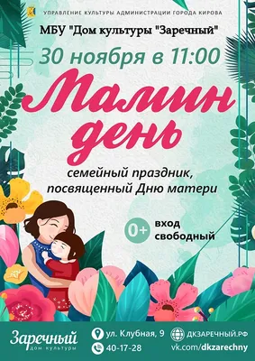 Семейный праздник «МАМИН ДЕНЬ»