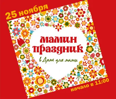 Мамин праздник на носу! Пора готовиться. | ДЕТСКИЙ КЛУБ "ДЕТКИ-КОНФЕТКИ" |  Дзен