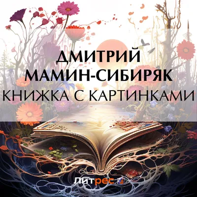 Д.Н. Мамин-Сибиряк "Книжка с картинками" - YouTube