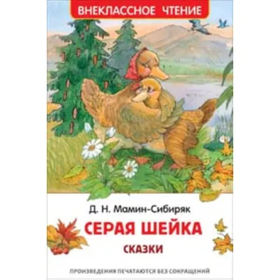 Книжка А5. "В.Ч. Мамин-Сибиряк Д. Аленушкины сказки. Серая шейка" 96 стр. -  Элимканц