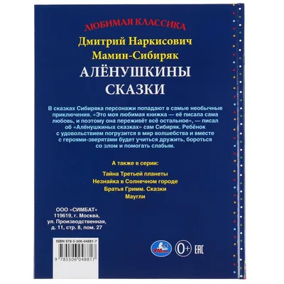 Книга "Аленушкины сказки" Мамин-Сибиряк Д Н - купить книгу в  интернет-магазине «Москва» ISBN: 978-5-00111-278-5, 916657