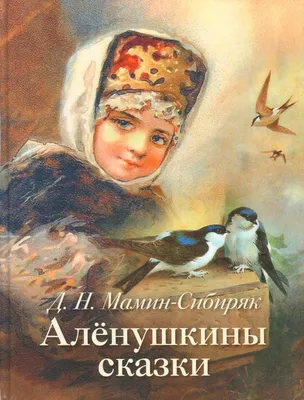 Книга «С. Аксаков, П. Бажов, Д. Мамин-Сибиряк. Сказки русских писателей».  Внекласное чтение Формат: