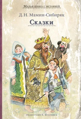 Иллюстрация 4 из 27 для Серая шейка. Книжка с крупными буквами - Дмитрий  Мамин-Сибиряк | Лабиринт -