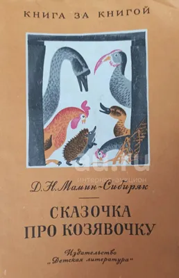 Сказки. Дмитрий Мамин-Сибиряк. Скачать бесплатно книгу на сайте LiveLib -  Лайвлиб.