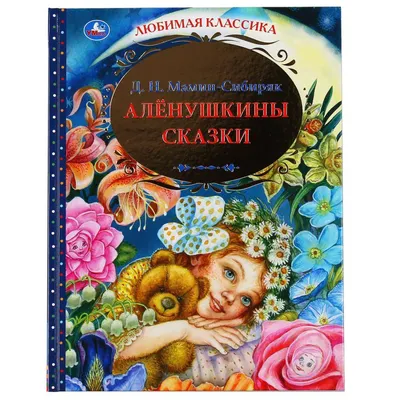 Книга "Аленушкины Сказки" Д.Н. Мамин-Сибиряк. "Любимая классика" 144 стр.  Умка 978-5-506-04881-7 - купить в Москве