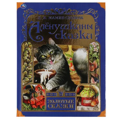 Книга из серии Любимая классика - Аленушкины сказки. Д.Н. Мамин-Сибиряк от  Умка, 978-5-506-04881-7 - купить в интернет-магазине 