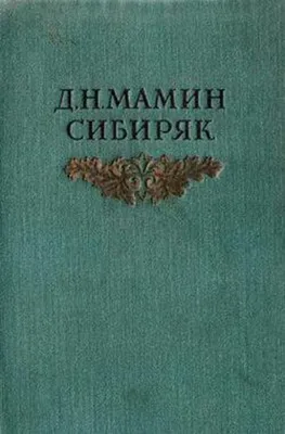 Эксмо Книжка Дмитрий Мамин-Сибиряк Серая Шейка - Акушерство.Ru