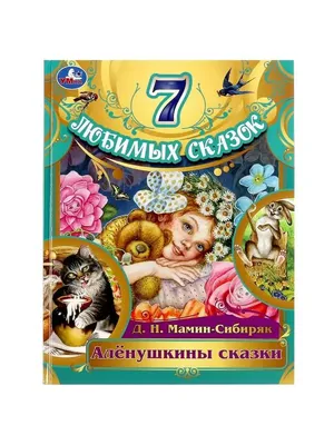 Книга "Аленушкины сказки" Д.Мамин-Сибиряк, Библиотека школьника", бумага,  картон, 16,5x21,5x1см, 96стр., /книжка(Товар можно забрать по 2м адресам) —  купить в Красноярске. Состояние: Новое. Познавательная литература на  интернет-аукционе 