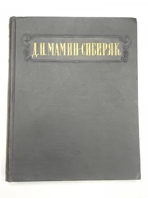 Детская книга "Алёнушкины сказки", Д. Мамин-Сибиряк, Проф-Пресс купить по  цене 209 ₽ в интернет-магазине KazanExpress