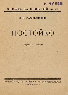 Мамин-Сибиряк, Д. Постойко / ил. А. Комарова. М.: Г.Ф. Мириманов, 1928. |  Аукционы | Аукционный дом «Литфонд»