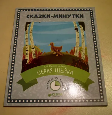 Сказка про храброго зайца. Д. Н. Мамин-Сибиряк. Серия книг: Мои первые  книжки. | Ярбусова Франческа Альфредовна - купить с доставкой по выгодным  ценам в интернет-магазине OZON (891350322)