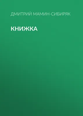 Книжка, Дмитрий Мамин-Сибиряк – слушать онлайн или скачать mp3 на ЛитРес