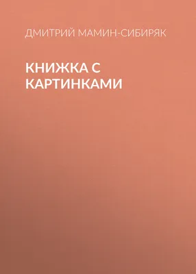 ДетИздат Книжка Аленушкины сказки Д. Мамин-Сибиряк Про Воронушку -  Акушерство.Ru