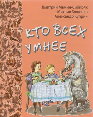 Книга "Алёнушкины сказки" Д. Н. Мамин- Сибиряк 96 стр. БУКВА-ЛЕНД 148172382  купить за 456 ₽ в интернет-магазине Wildberries