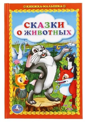 Мамин-Сибиряк Д. и другие. Кто всех умнее: рассказы и сказки русских п –  Lookomorie