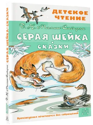 Иллюстрация 8 из 27 для Серая шейка. Книжка с крупными буквами - Дмитрий  Мамин-Сибиряк | Лабиринт -