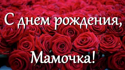 Мамочка, поздравляю с днём рождения! — Скачайте на 