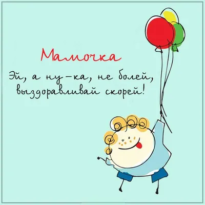 Мамочка выздоравливай #41