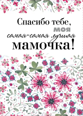 Купить открытку с конвертом «С днём рождения, Мамочка» с доставкой по  Екатеринбургу - интернет-магазин «»