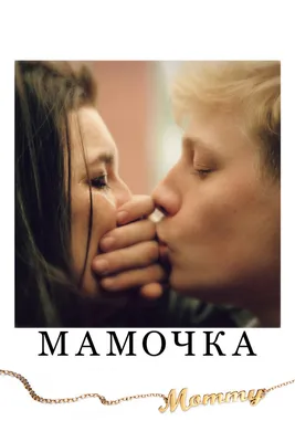 Мамочка, 2014 — описание, интересные факты — Кинопоиск