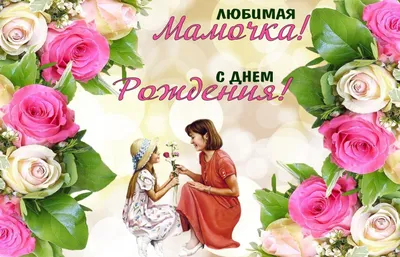 С ДНЁМ РОЖДЕНИЯ, МАМА! 💐Красивое Поздравление для Мамы с Днём Рождения -  YouTube