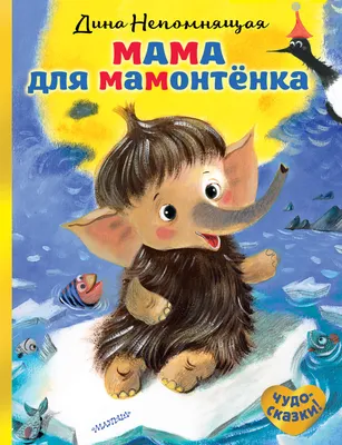 Книга-пазл. Мама для мамонтенка, 2017 (изд. "Симбат") - Магазин игрушек -  Фантастик