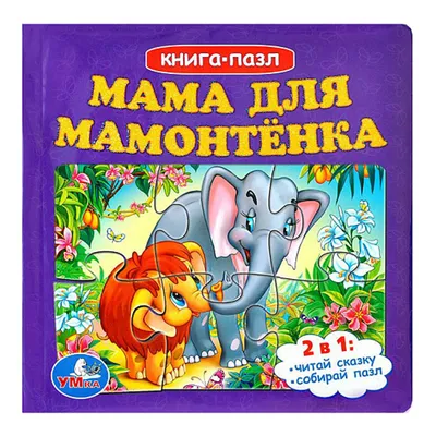 Мама для мамонтенка, 1981 — описание, интересные факты — Кинопоиск